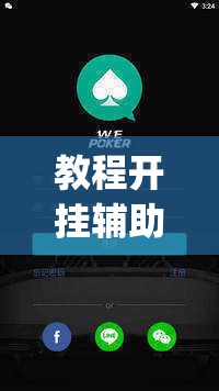 教程开挂辅助“wepoker透视挂有吗”(透视挂)辅助透视教程