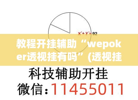 教程开挂辅助“wepoker透视挂有吗”(透视挂)辅助透视教程