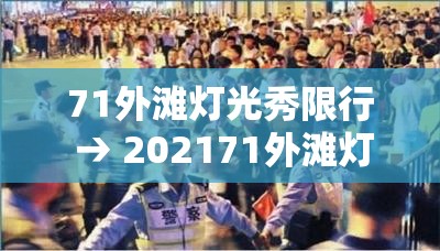 71外滩灯光秀限行 → 202171外滩灯光秀