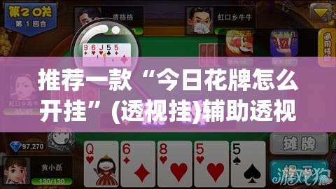 推荐一款“今日花牌怎么开挂	”(透视挂)辅助透视教程