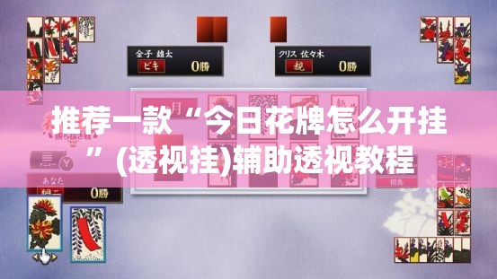 推荐一款“今日花牌怎么开挂”(透视挂)辅助透视教程
