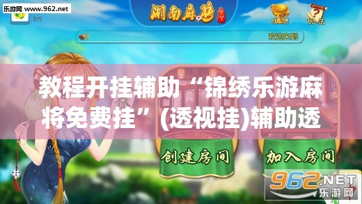 教程开挂辅助“锦绣乐游麻将免费挂	”(透视挂)辅助透视教程