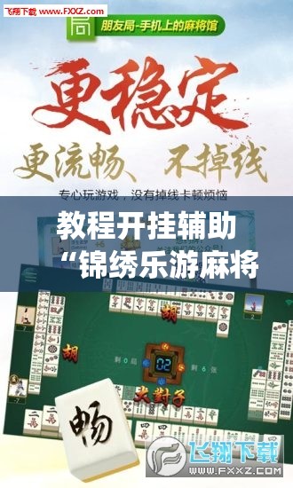 教程开挂辅助“锦绣乐游麻将免费挂”(透视挂)辅助透视教程