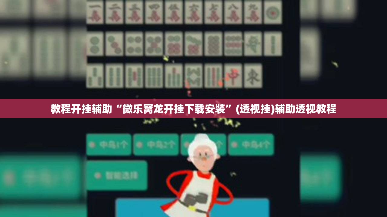教程开挂辅助“微乐窝龙开挂下载安装	”(透视挂)辅助透视教程