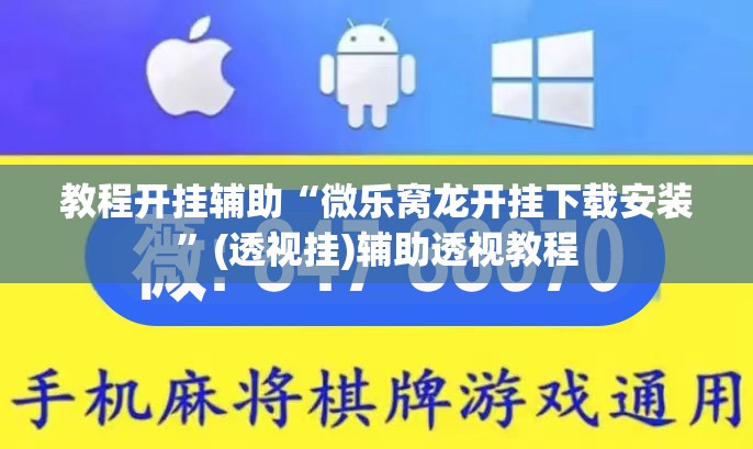 教程开挂辅助“微乐窝龙开挂下载安装	”(透视挂)辅助透视教程