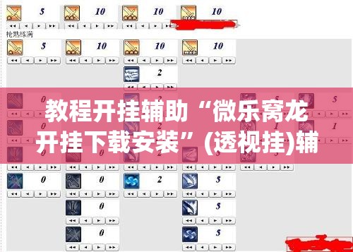 教程开挂辅助“微乐窝龙开挂下载安装”(透视挂)辅助透视教程