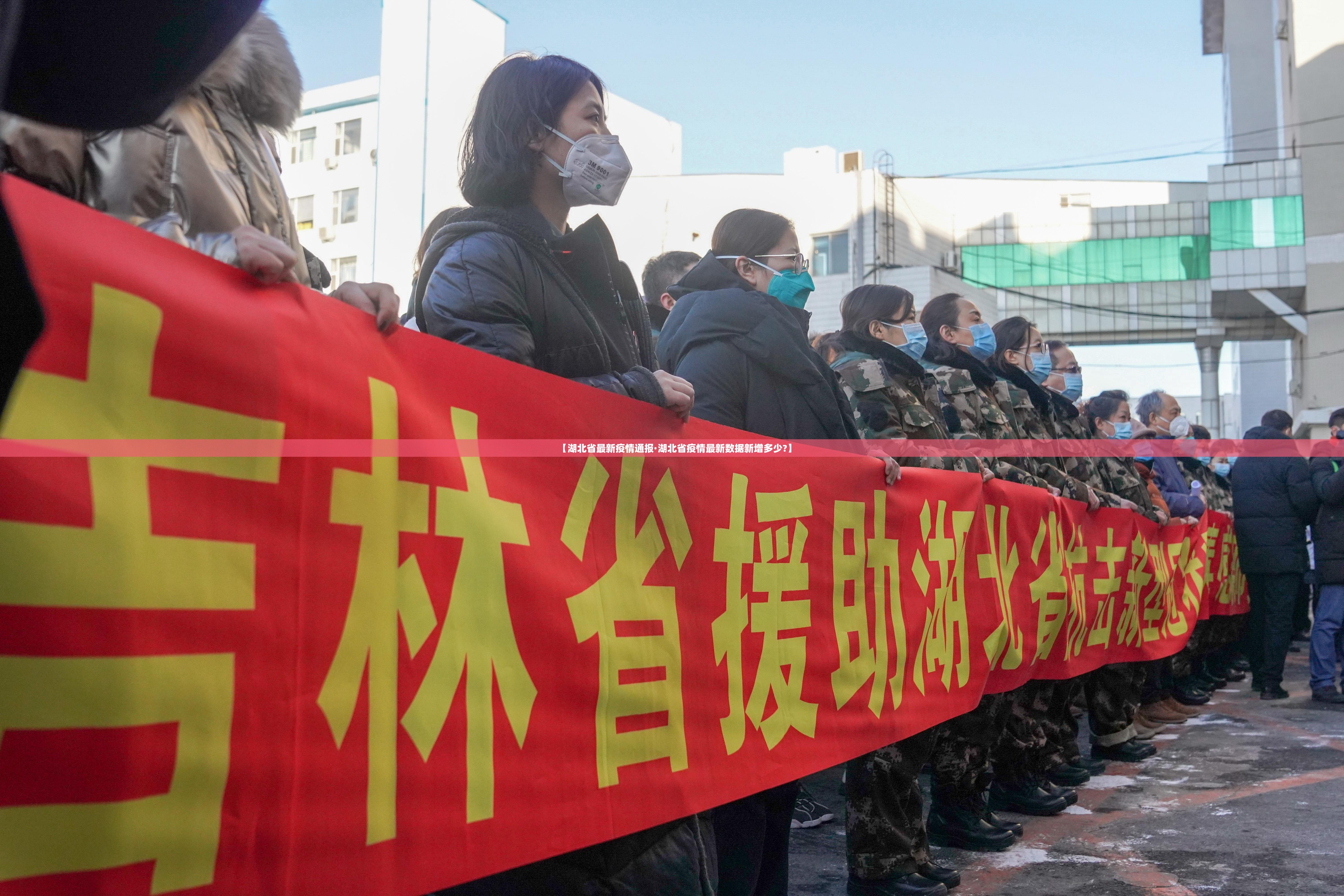 【湖北省最新疫情通报·湖北省疫情最新数据新增多少?】