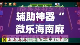 辅助神器“微乐海南麻将小程序怎么开挂”(透视挂)辅助透视教程