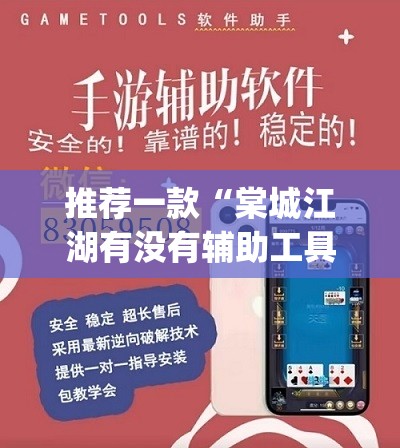 推荐一款“棠城江湖有没有辅助工具	”(透视挂)辅助透视教程