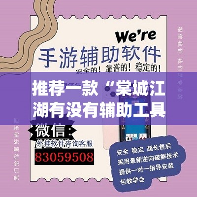 推荐一款“棠城江湖有没有辅助工具”(透视挂)辅助透视教程