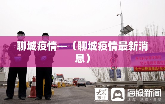 聊城疫情—（聊城疫情最新消息）