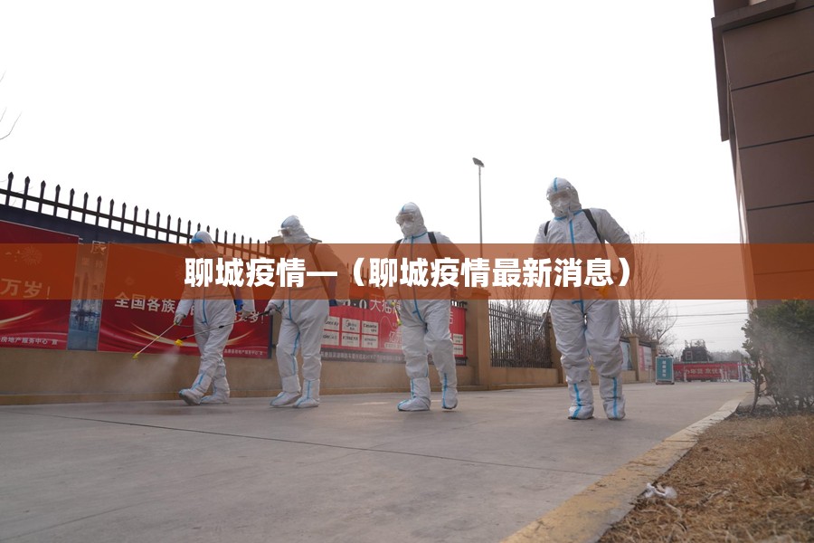 聊城疫情—（聊城疫情最新消息）