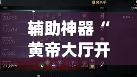 辅助神器“黄帝大厅开挂神器下载	”(透视挂)辅助透视教程