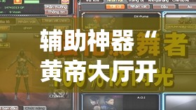 辅助神器“黄帝大厅开挂神器下载	”(透视挂)辅助透视教程