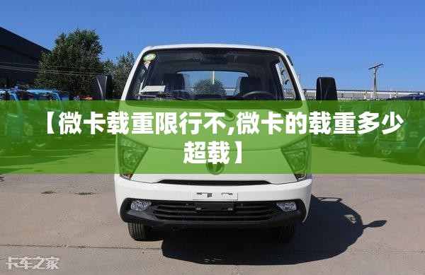 【微卡载重限行不,微卡的载重多少超载】