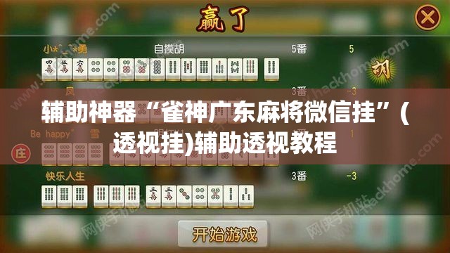 辅助神器“雀神广东麻将微信挂”(透视挂)辅助透视教程