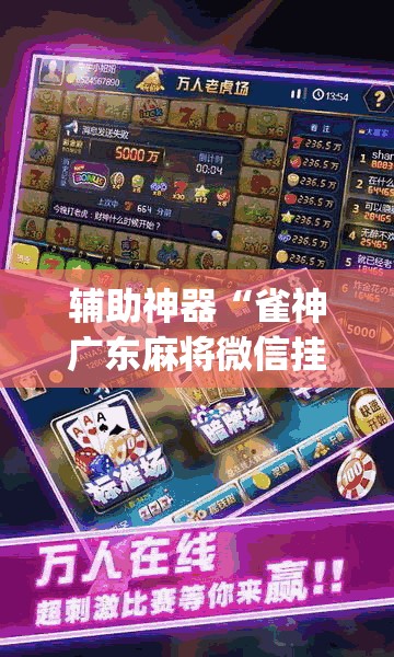 辅助神器“雀神广东麻将微信挂	”(透视挂)辅助透视教程