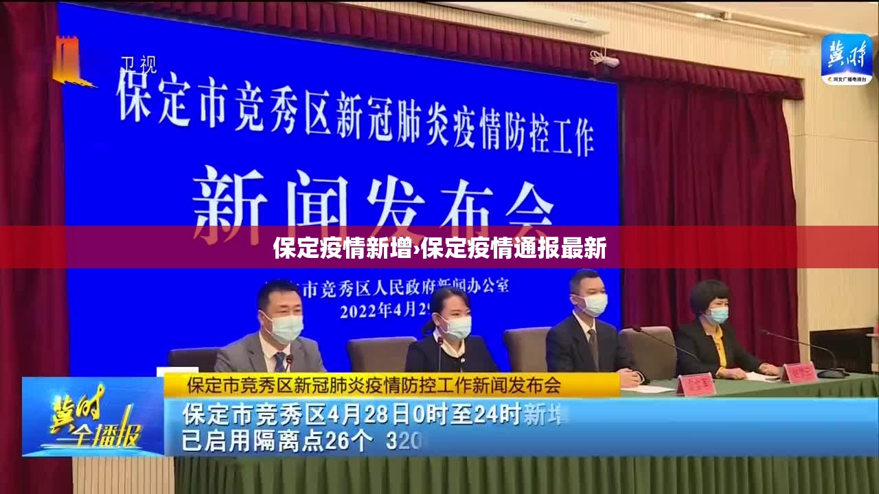保定疫情新增›保定疫情通报最新