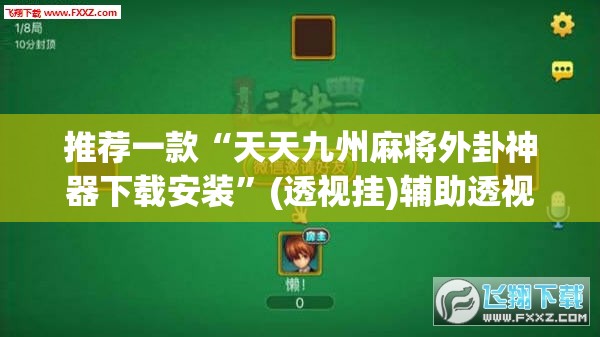 推荐一款“天天九州麻将外卦神器下载安装”(透视挂)辅助透视教程