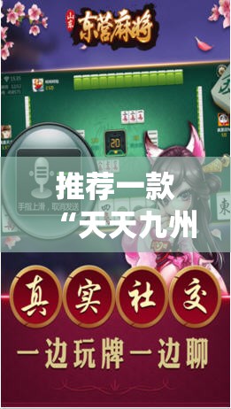 推荐一款“天天九州麻将外卦神器下载安装”(透视挂)辅助透视教程