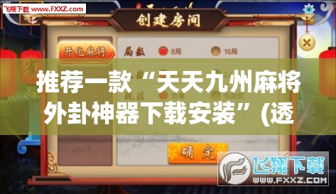 推荐一款“天天九州麻将外卦神器下载安装”(透视挂)辅助透视教程