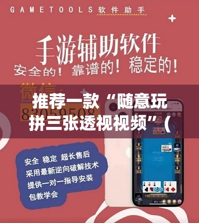 推荐一款“随意玩拼三张透视视频	”(透视挂)辅助透视教程