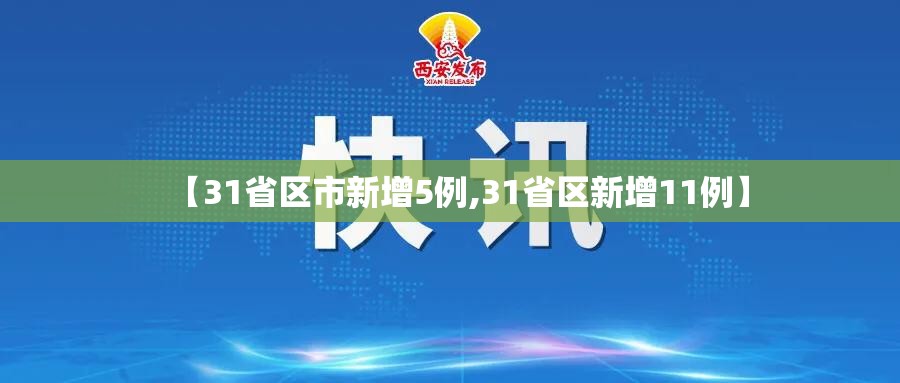 【31省区市新增5例,31省区新增11例】 【31省区市新增5例,31省区新增11例】