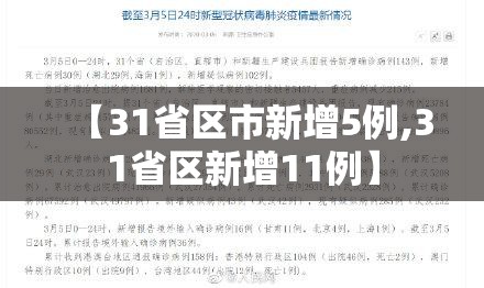 【31省区市新增5例,31省区新增11例】 【31省区市新增5例,31省区新增11例】