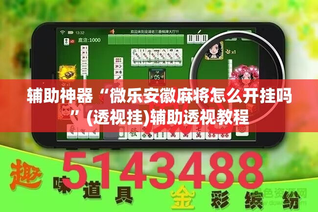 辅助神器“微乐安徽麻将怎么开挂吗	”(透视挂)辅助透视教程
