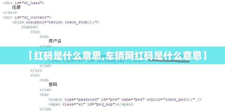 【红码是什么意思,车辆网红码是什么意思】