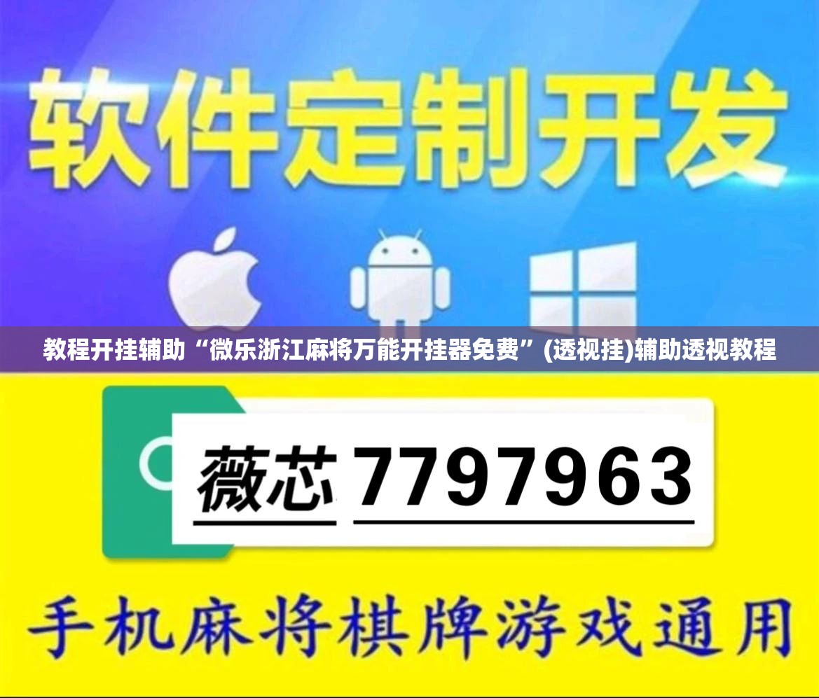 教程开挂辅助“微乐浙江麻将万能开挂器免费	”(透视挂)辅助透视教程
