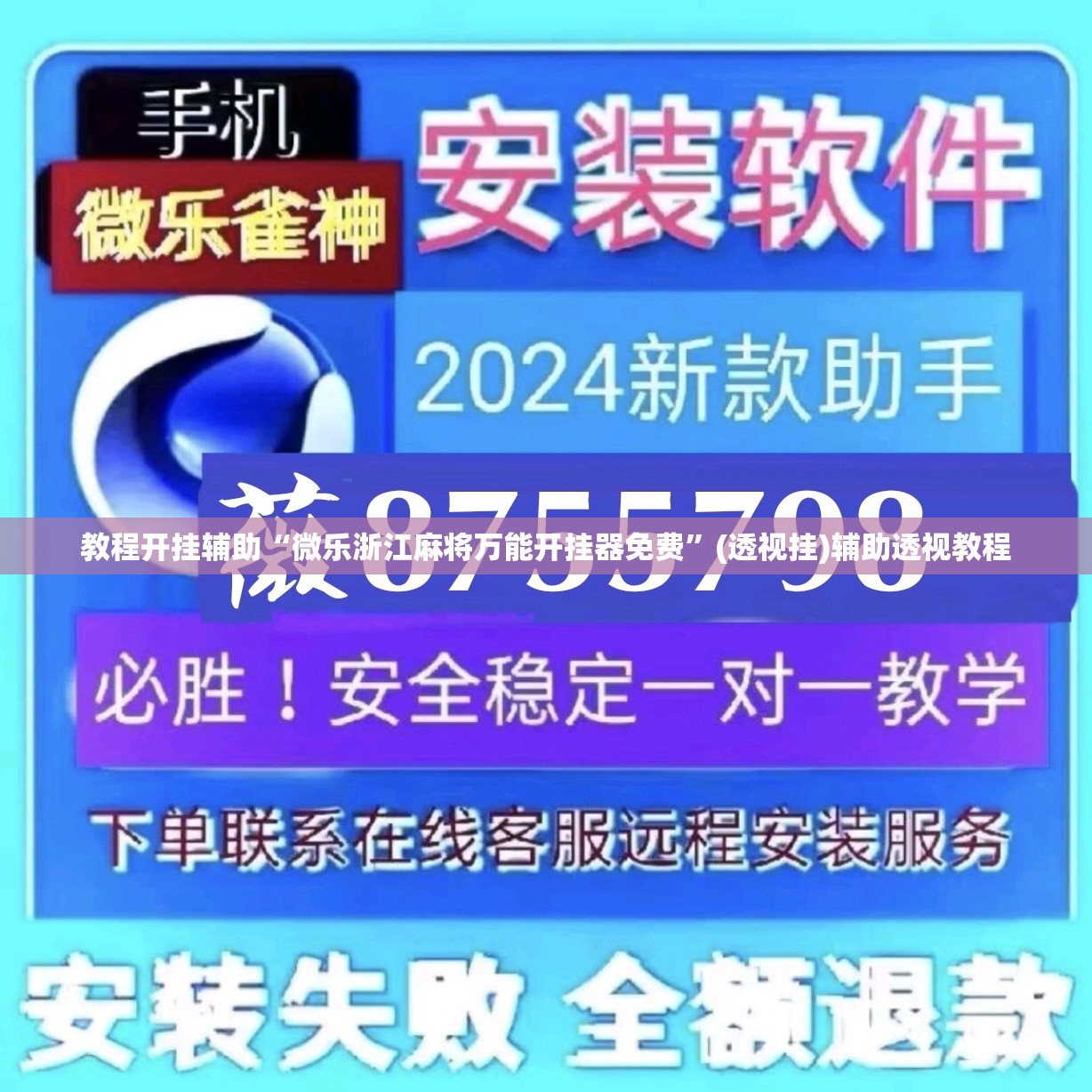 教程开挂辅助“微乐浙江麻将万能开挂器免费”(透视挂)辅助透视教程