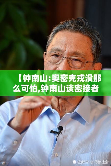 【钟南山:奥密克戎没那么可怕,钟南山谈密接者】