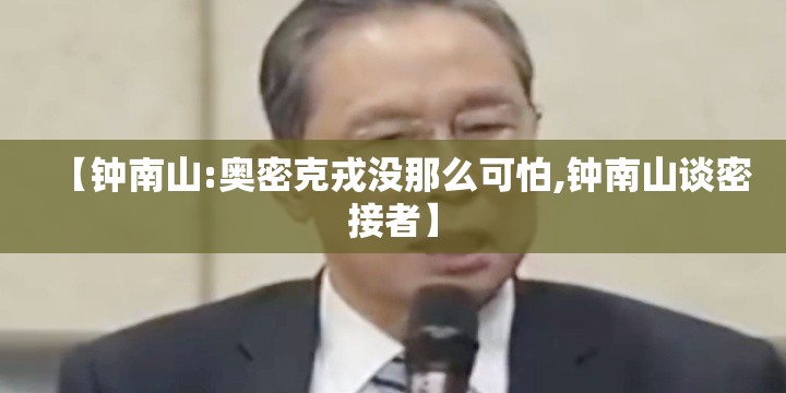 【钟南山:奥密克戎没那么可怕,钟南山谈密接者】