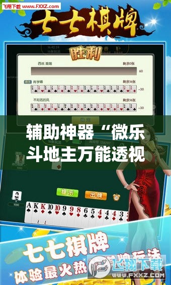 辅助神器“微乐斗地主万能透视软件	”(透视挂)辅助透视教程