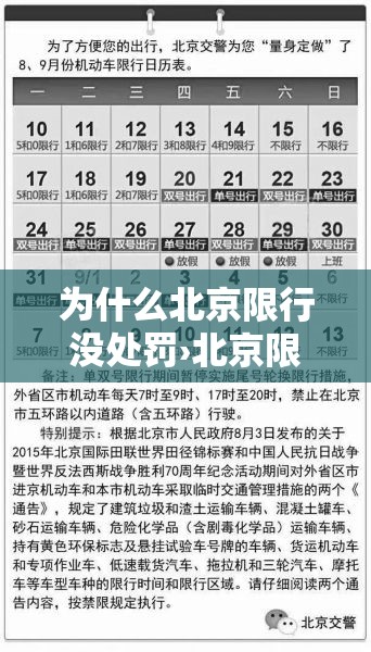 为什么北京限行没处罚›北京限号没罚款