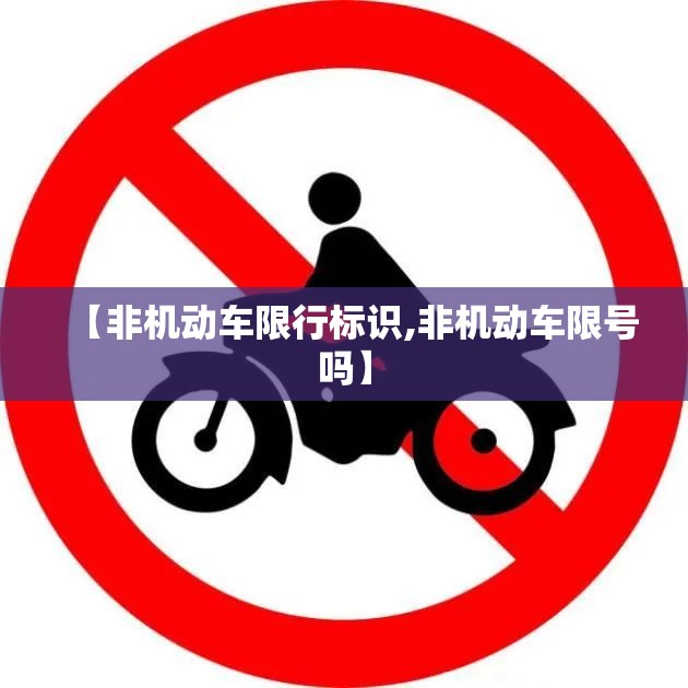 【非机动车限行标识,非机动车限号吗】