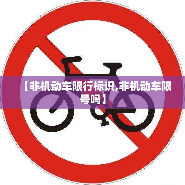【非机动车限行标识,非机动车限号吗】