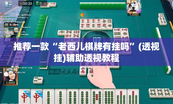推荐一款“老西儿棋牌有挂吗”(透视挂)辅助透视教程