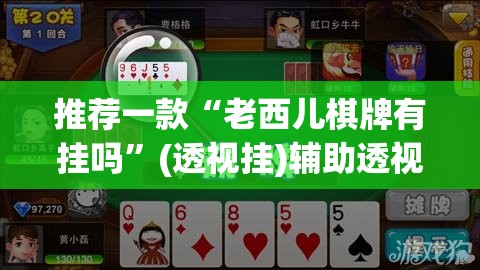 推荐一款“老西儿棋牌有挂吗	”(透视挂)辅助透视教程
