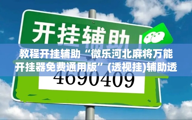教程开挂辅助“微乐河北麻将万能开挂器免费通用版	”(透视挂)辅助透视教程