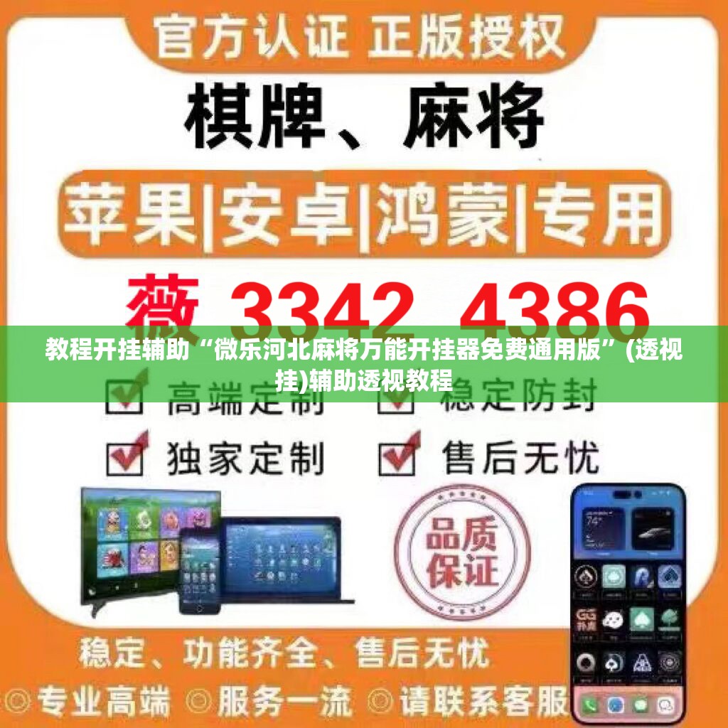 教程开挂辅助“微乐河北麻将万能开挂器免费通用版”(透视挂)辅助透视教程