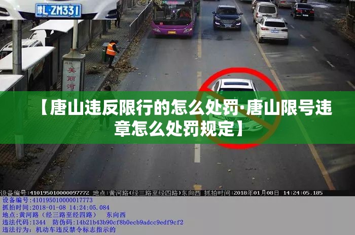 【唐山违反限行的怎么处罚·唐山限号违章怎么处罚规定】