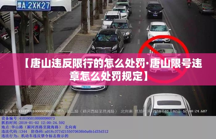 【唐山违反限行的怎么处罚·唐山限号违章怎么处罚规定】