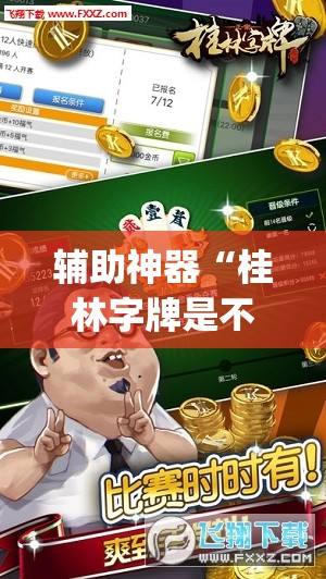 辅助神器“桂林字牌是不是有挂”(透视挂)辅助透视教程