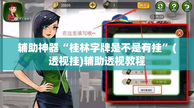 辅助神器“桂林字牌是不是有挂	”(透视挂)辅助透视教程