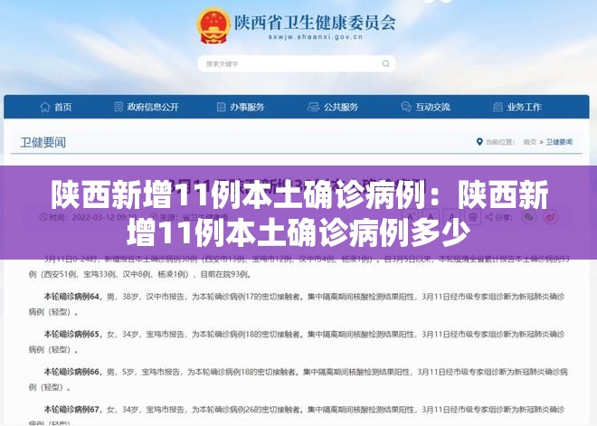 陕西新增11例本土确诊病例：陕西新增11例本土确诊病例多少