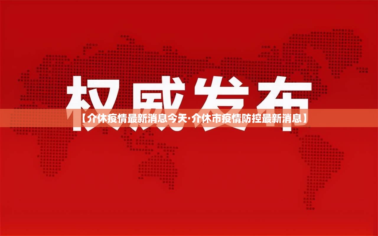 【介休疫情最新消息今天·介休市疫情防控最新消息】