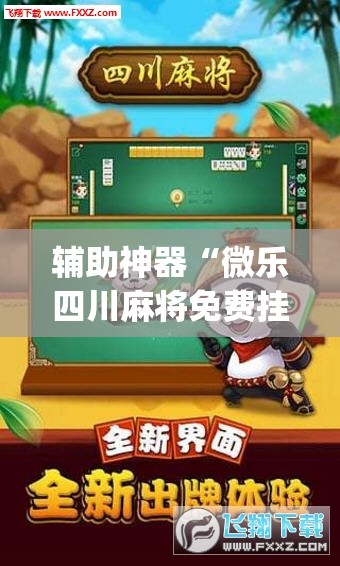 辅助神器“微乐四川麻将免费挂下载”(透视挂)辅助透视教程