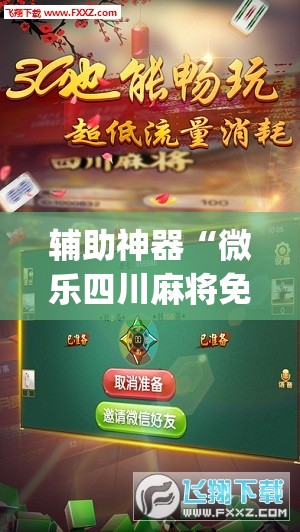 辅助神器“微乐四川麻将免费挂下载”(透视挂)辅助透视教程